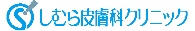 しむら皮膚科クリニック