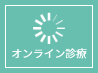 オンライン診療