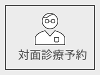 対面診療予約