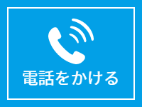 電話をかける
