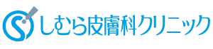 しむら皮膚科クリニック