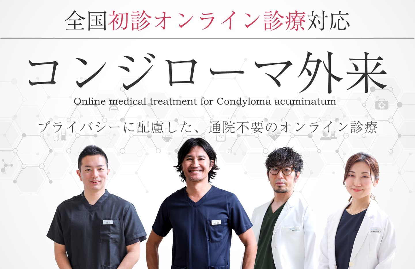 プライバシーに配慮した通院不要のコンジローマ外来