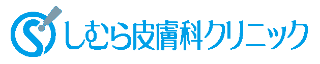 しむら皮膚科クリニック