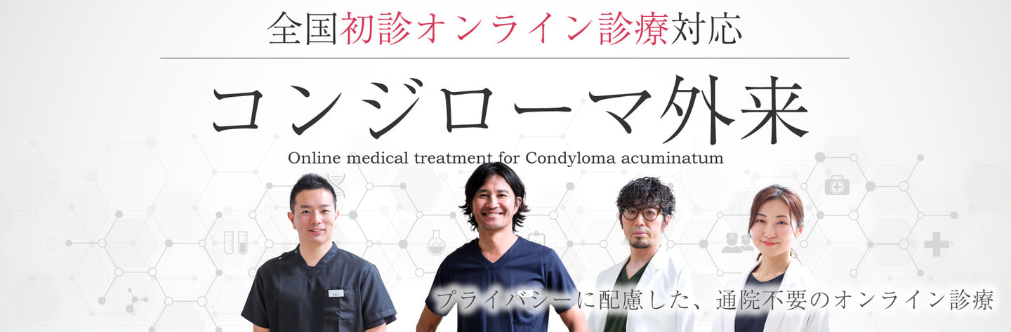 プライバシーに配慮した通院不要のコンジローマ外来