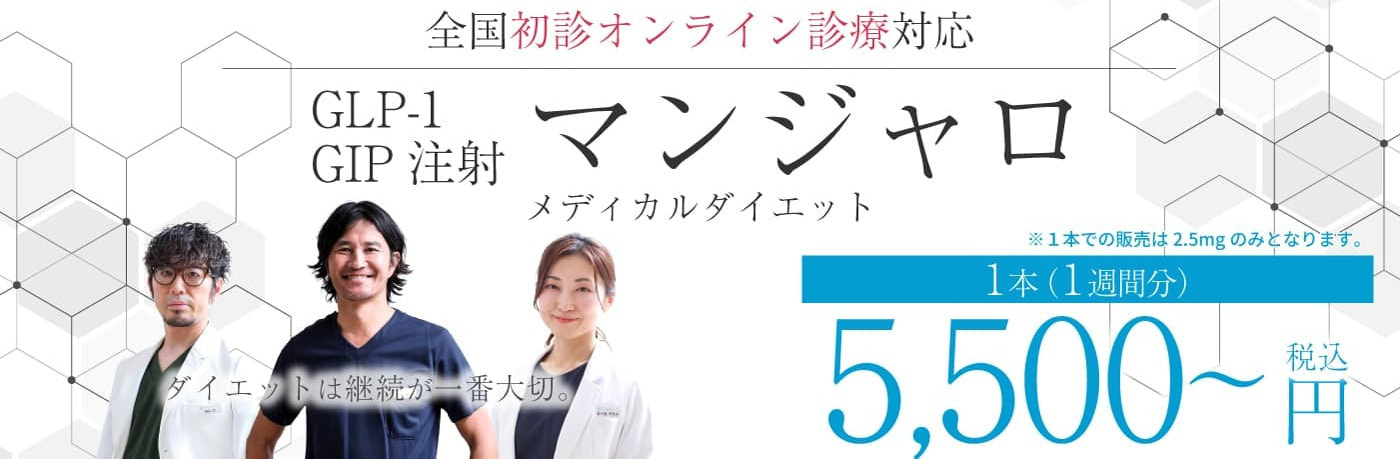 全国オンライン診療対応マンジャロ