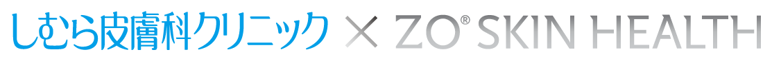 しむら皮膚科クリニック×ZO SKIN HEALTH